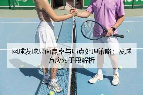 网球发球局面赢率与局点处理策略：发球方应对手段解析