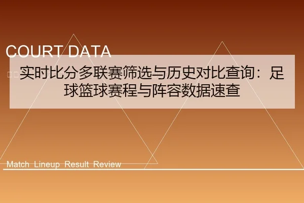 shi-shi-bi-fen-duo-lian-sai-shai-xuan-yu-li-shi-dui-bi-cha-xun-zu-qiu-lan-qiu-sai-cheng-yu-zhen-rong-shu-ju-su-cha-2-923.jpg