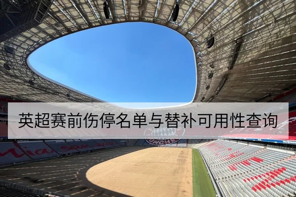 NBA球员伤病名单与赛程压缩下恢复节奏