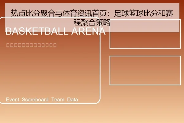 re-dian-bi-fen-ju-he-yu-ti-yu-zi-xun-shou-ye-zu-qiu-lan-qiu-bi-fen-he-sai-cheng-ju-he-ce-lve-1-599.jpg