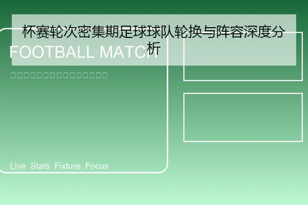杯赛轮次密集期足球球队轮换与阵容深度分析