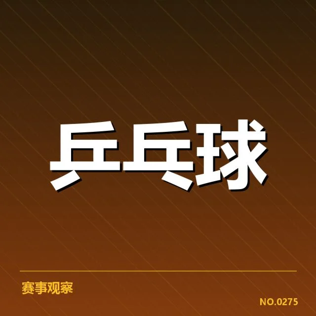 WTT大满贯新人冲击：赛事格局与未来走向疑问