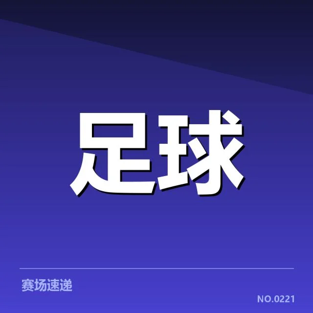 伯尔尼年轻人在欧洲杯赛事中的历史交锋:实力差距几何?