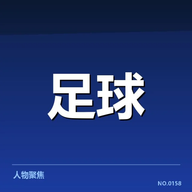 已公布的中场调度名单与调换时间点