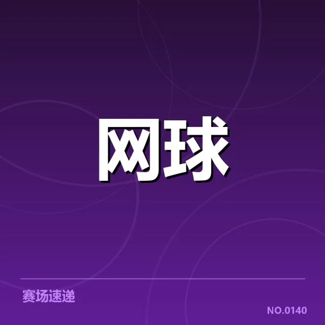 法网男单抽签：选手组合有何深意