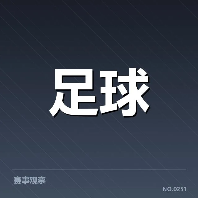 亚冠联赛积分榜：多支劲旅排名变动激起何种波澜