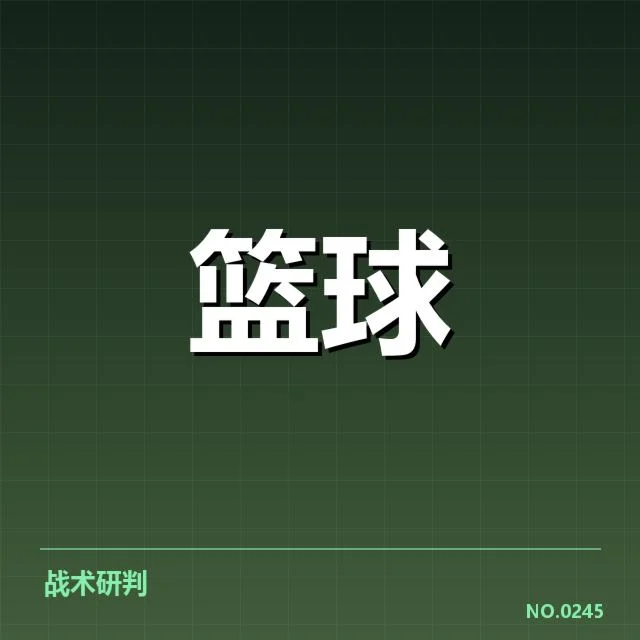 已确认新秀名单与赛程安排